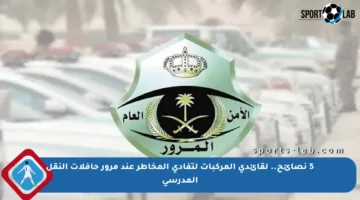 5 نصائح.. لقائدي المركبات لتفادي المخاطر عند مرور حافلات النقل المدرسي